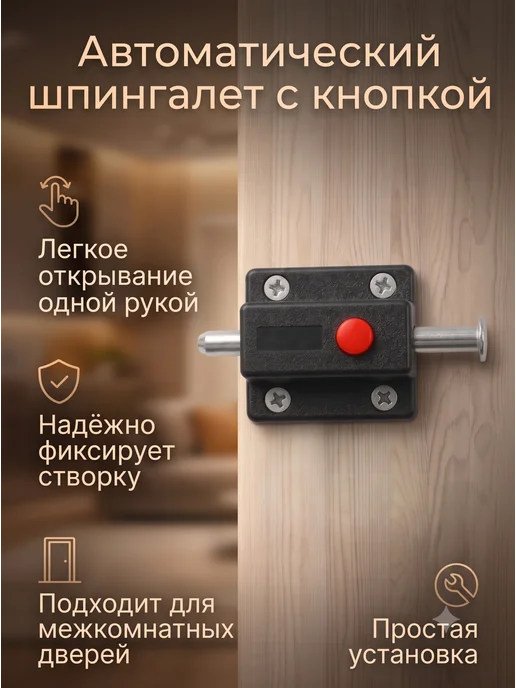 Шпингалет с кнопкой автоматический, вариант