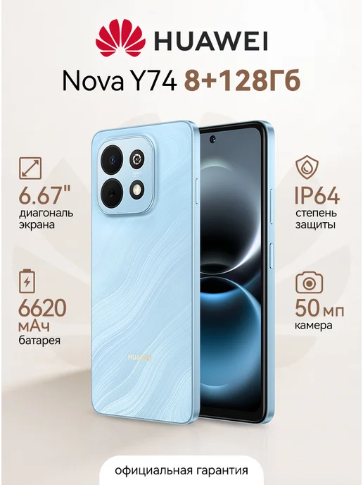 Смартфон HUAWEI Nova Y74 8/128 ГБ, голубой