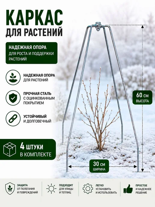 МосЗаводТеплиц Каркас для укрытия растений на зиму 50 см, комплект 4 шт, 4 шт