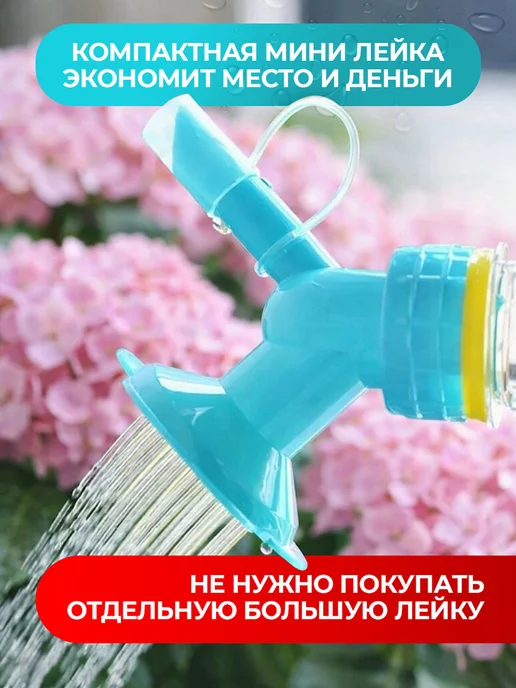 Лейка для полива цветов насадка на бутылку, набор 2 шт, 2 шт, фото 2