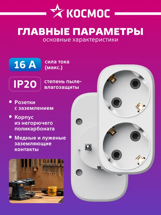 Космос разветвитель для розетки сетевой с заземлением, белый, фото 2