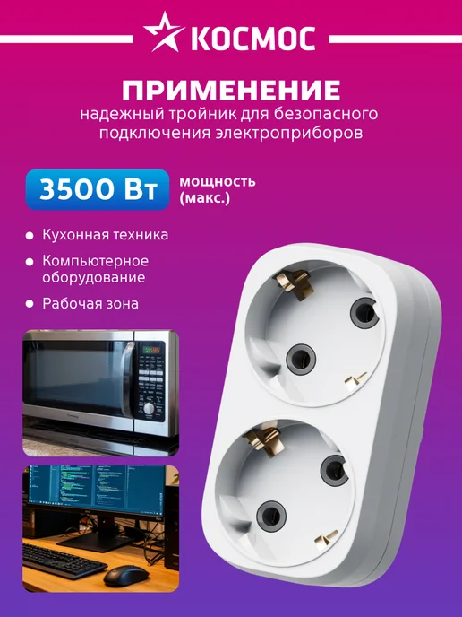 Космос разветвитель для розетки сетевой с заземлением, белый, фото 3