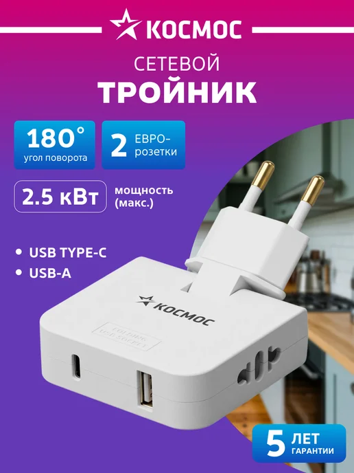 Космос Тройник для розетки плоский поворотный, белый, фото 2