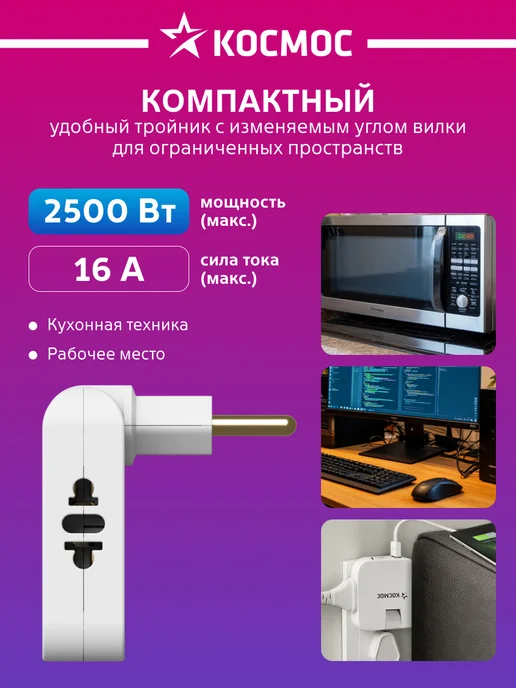 Космос Тройник для розетки плоский поворотный, белый, фото 3