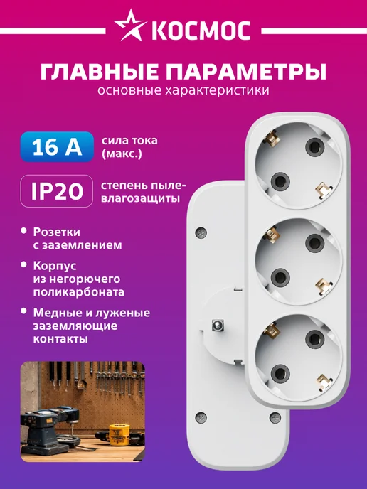 Космос тройник для розетки с заземлением 220, белый, фото 2