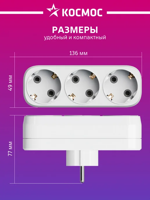 Космос тройник для розетки с заземлением 220, белый, фото 3