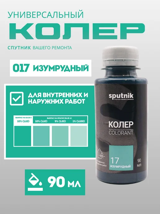 Колер универсальный 90 мл Спутник - Изумрудный, 90 мл
