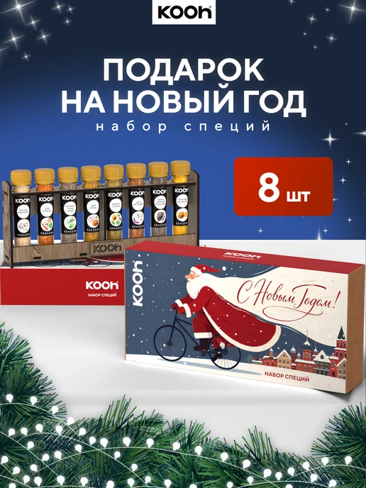 Kooh Подарочный набор специй на Новый год 2027 для кофе, 5 шт, 8 шт