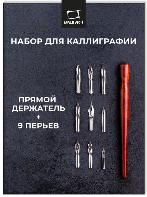 Малевичъ Перья для каллиграфии с прямым держателем, 9 штук, вариант, фото 2
