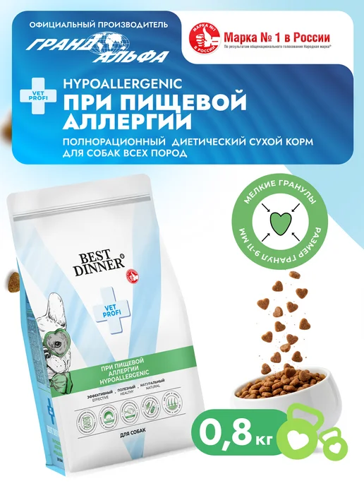 Сухой корм Best dinner Диетический Hypoallergenic для собак, 0,8 кг