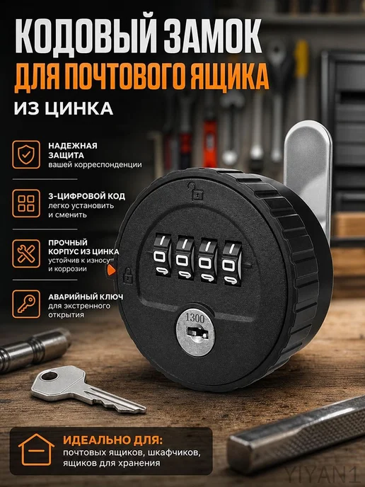 Кодовый замок для почтового ящика, 3 цифры, цинковый сплав, вариант