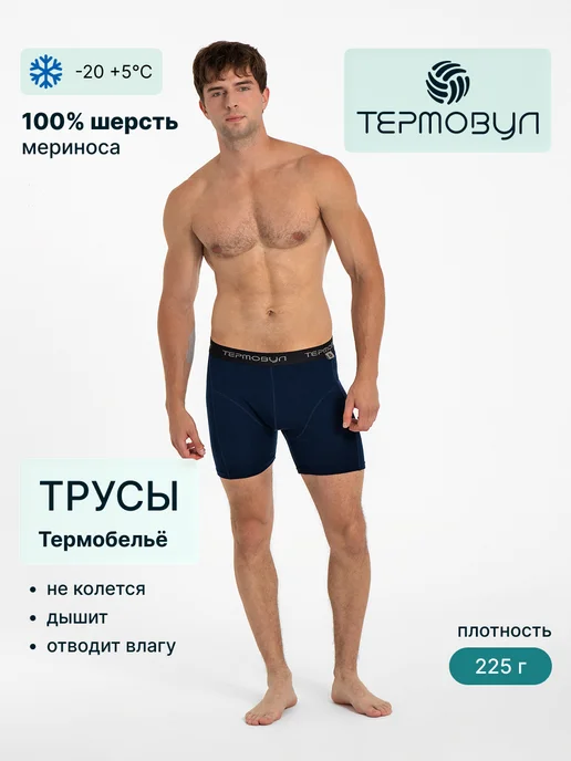 ТЕРМОВУЛ Термотрусы шерсть мериноса Comfort, синий