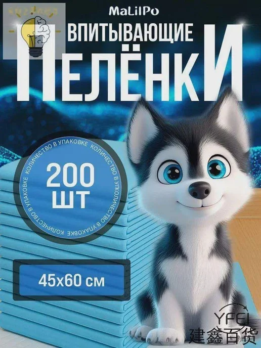 Впитывающие одноразовые пеленки для животных 45×60 см, 200 ш…, 45x60 см