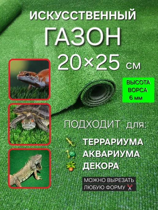 ОСТРОВОК УЮТА Коврик травка для террариума аквариума и клетки 40х50, 20x25