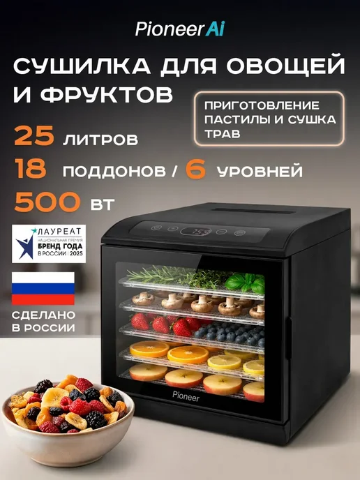 Pioneer Сушилка для овощей и фруктов, дегидратор 25 л, 25 л