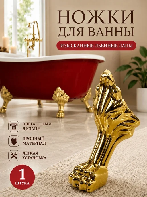 Декоративные ножки для ванны, львиные лапы, золотые, 1 шт, 1 шт