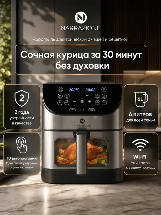 NARRAZIONE Аэрогриль электрический 6л c двумя тэнами и чашей с окном, 6 л