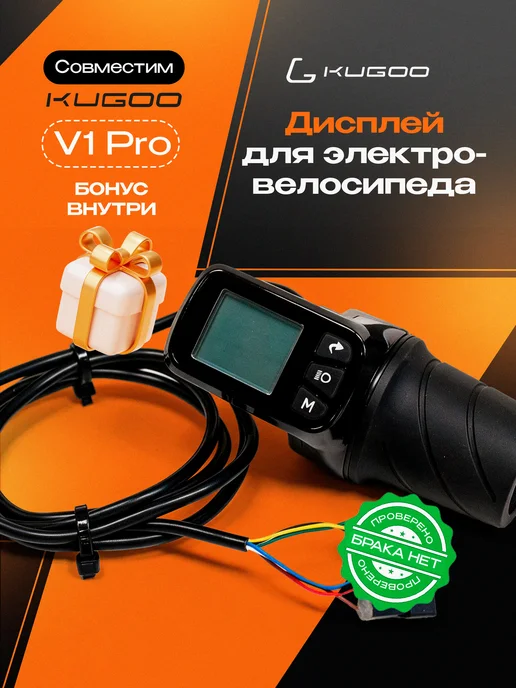 KUGOO Дисплей для электровелосипеда V1 Pro, вариант