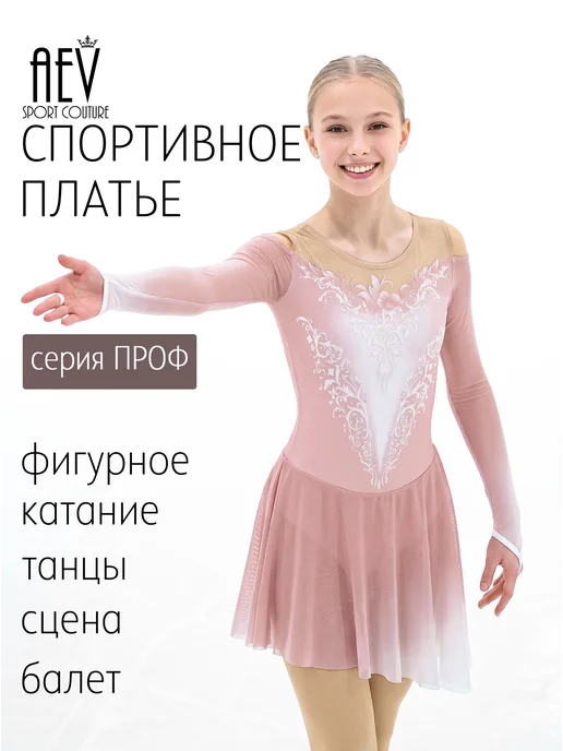 AEVsport Платье для фигурного катания Эстель «Розовый кварц», розовый