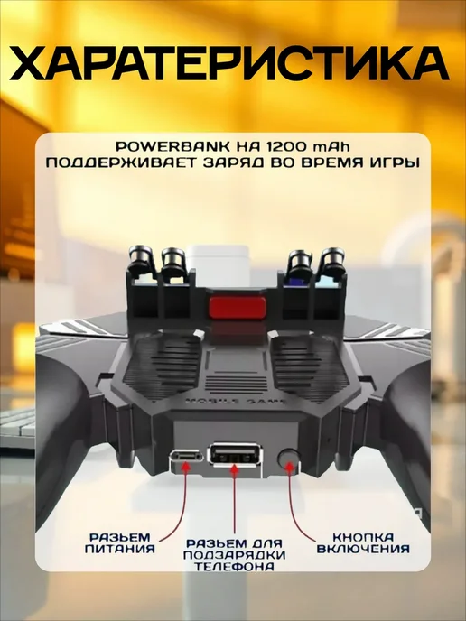 Геймпад джойстик 1200 mAh для смартфона с охлаждением, 1200 мАч, фото 3