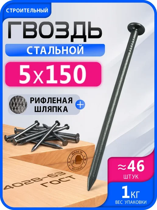Гвозди 150мм 1кг строительные черные 5х150мм, 1 кг