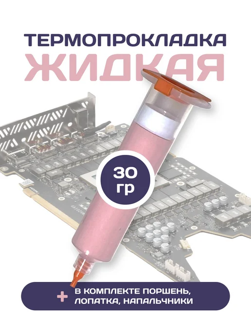 Жидкая термопрокладка для видеокарты, ноутбука, 30гр, 30 г