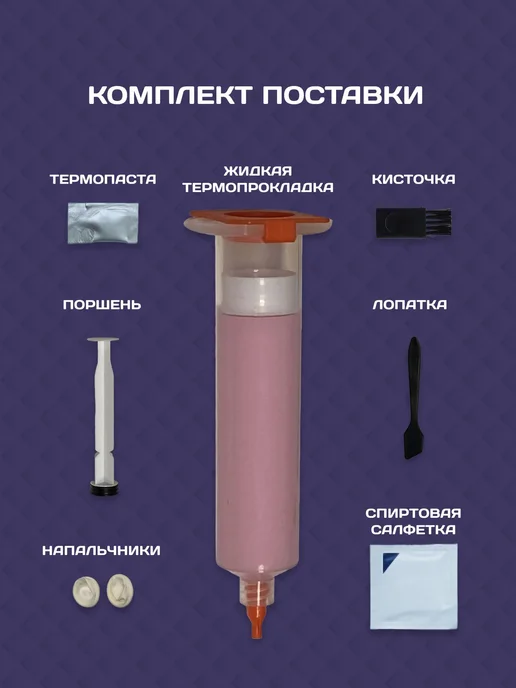 Жидкая термопрокладка для видеокарты, ноутбука, 30гр, 30 г, фото 2