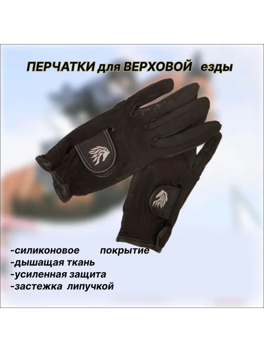 Перчатки для верховой езды с силиконом, вариант