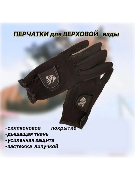 Перчатки для верховой езды с силиконом, вариант, фото 2