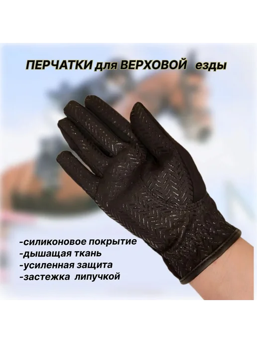 Перчатки для верховой езды с силиконом, вариант, фото 3