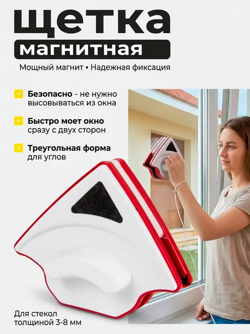 Магнитная щетка для мытья окон, белый