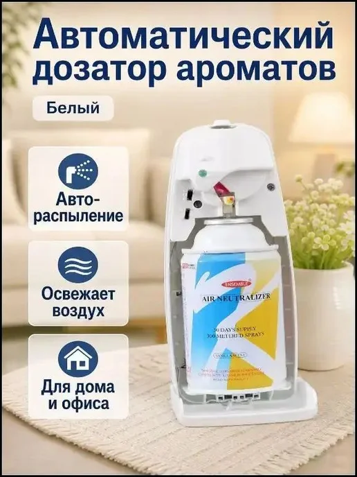 Автоматический премиумдиспенсер для аромата, вариант, фото 4
