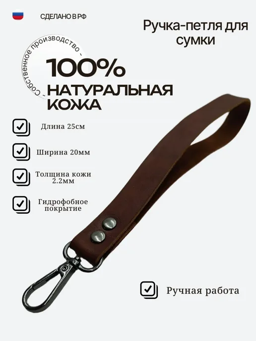 Ручка-петля для сумки из натуральной кожи 25 см коричневая, коричневый