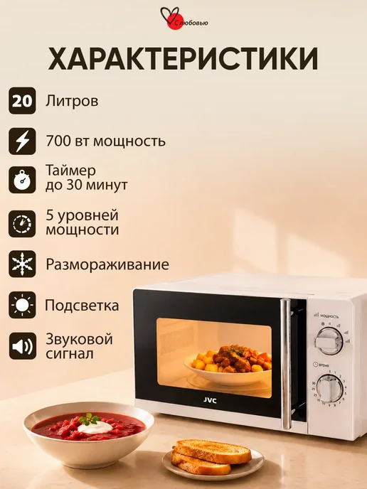 JVC Микроволновая печь, СВЧ, Микроволновка 20 л 700 Вт, 20 л, 700 Вт, фото 2