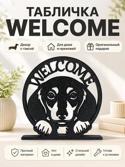 Табличка Welcome с таксой