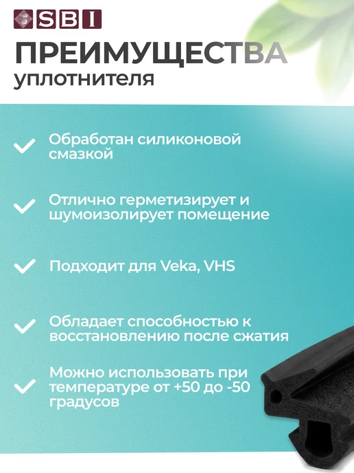Utura Уплотнитель оконный Veka 253 SBI-VK-09 10 м, 5 м, фото 3