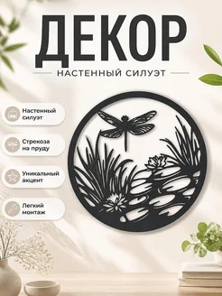 Декор настенный Силуэт стрекозы