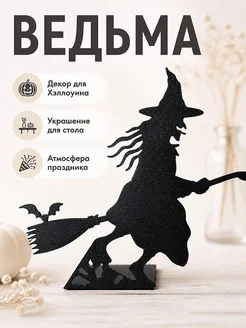 Декор для стола Ведьма на метле Хэллоуин