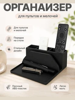 Подставка для пультов и мелочей