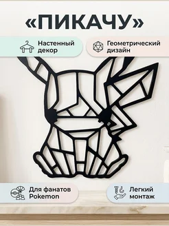 Декор настенный Пикачу геометрический