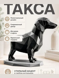 Скульптура Такса полигональная, декор для дома