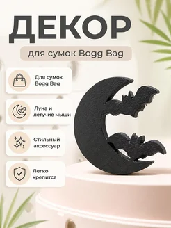 Декор для сумки Bogg Bag Луна и летучие мыши