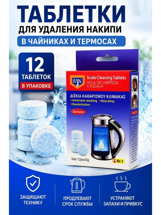 ТОПпчик Таблетки от накипи для чайника и кофемашины 12 шт, 12 шт, фото 7