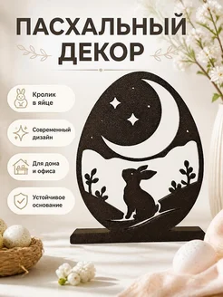 Пасхальный декор Кролик в яйце