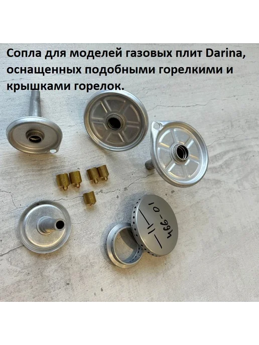 Сопла жиклеры на природный газ для газовой плиты Дарина, вариант, фото 5
