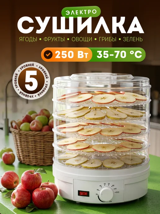 Сушилка дегидратор для овощей и фруктов электрическая, белый