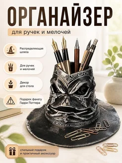 Органайзер для ручек Распределяющая шляпа Harry Potter
