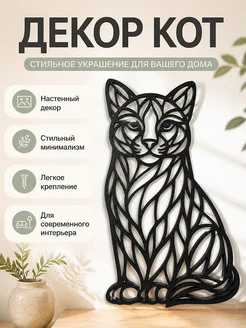 Настенный декор Кот, минимализм