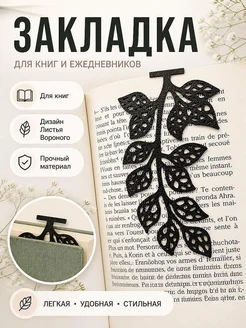 Закладка для книг Листья Вороного