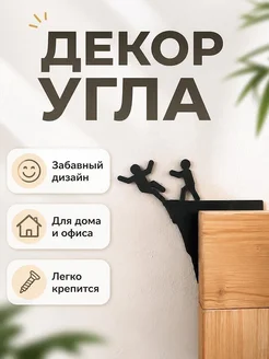 Декор для дверного угла Человечки